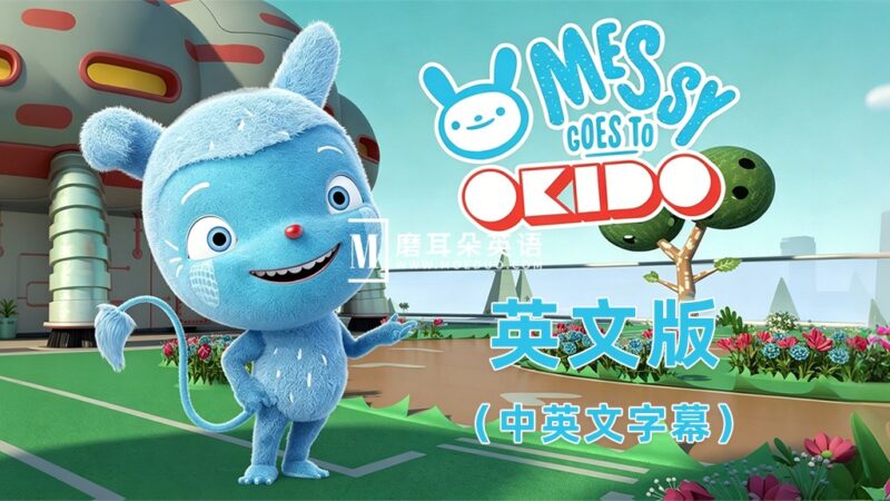 中英文字幕《Messy Goes to OKIDO 梅西去乐趣岛》全78集英文动画，1080P高清视频，百度网盘下载！ - 磨耳朵英语