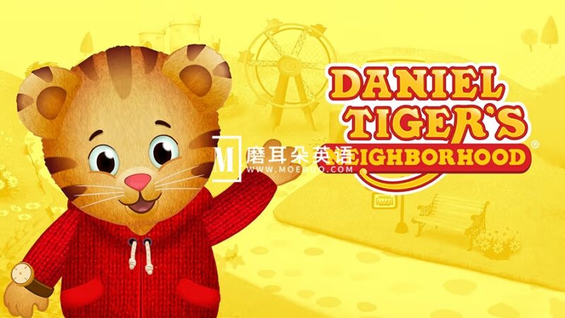 美国PBS Kids情绪管理英文动画片《Daniel Tiger's Neighborhood 小老虎丹尼尔的邻居们》全1-7季共297集，1080P高清视频带英文字幕，百度网盘下载！ - 磨耳朵英语