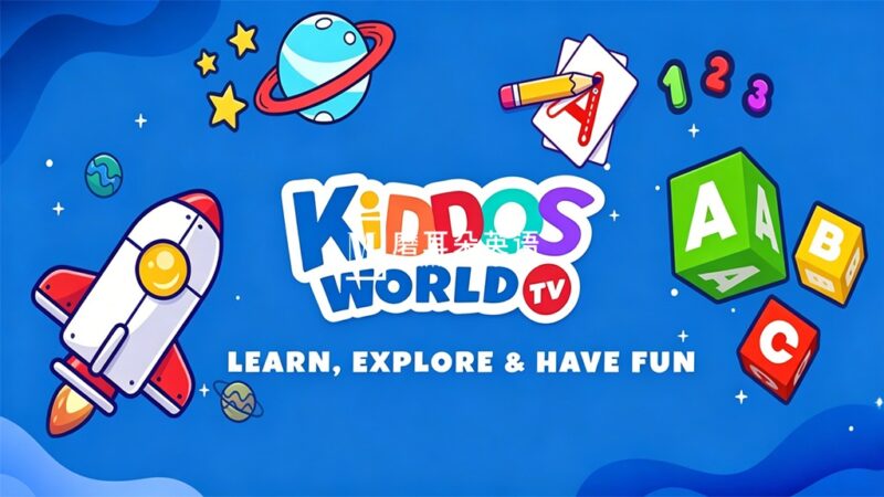 YouTube英语启蒙节目《Kiddos World TV》全192集，1080P高清视频带英文字幕，百度网盘下载！ - 磨耳朵英语