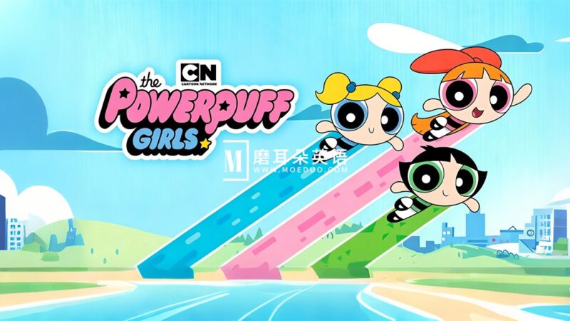 英文动画《The Powerpuff Girls 飞天小女警》全6季共136集，标清视频带英文字幕，百度网盘下载！ - 磨耳朵英语
