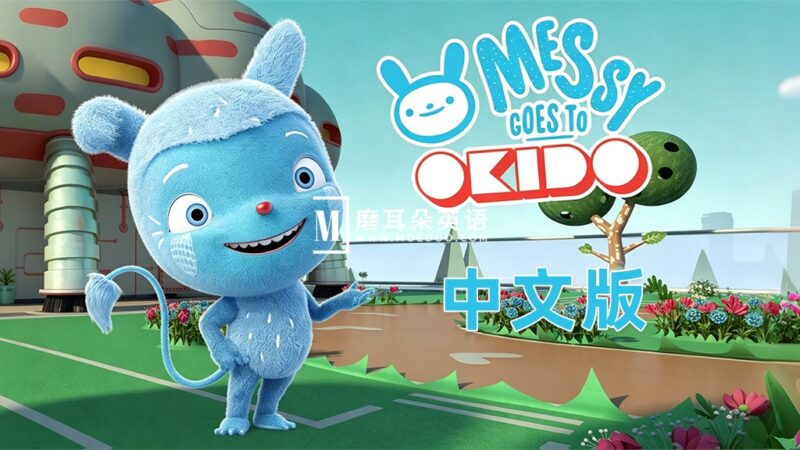 中文科普动画片《梅西去乐趣岛Messy Goes to OKIDO》全1-2季共78集，1080P高清视频带中文字幕，百度网盘下载！ - 磨耳朵英语