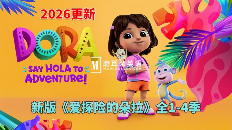 新版《爱探险的朵拉：冒险开始啦！Dora: Say Hola to Adventure!》全四季共104集，1080P高清视频带英文字幕，带配套音频MP3，百度网盘下载！ - 磨耳朵英语