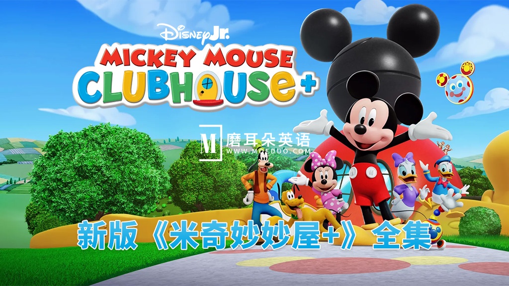 Mickey Mouse Clubhouse 米奇妙妙屋 图片1