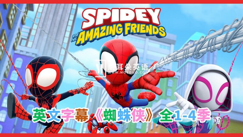 《Spidey and His Amazing Friends蜘蛛侠和他的神奇朋友们》全1-4季共187集，1080P高清视频带英文字幕，百度网盘下载！ - 磨耳朵英语