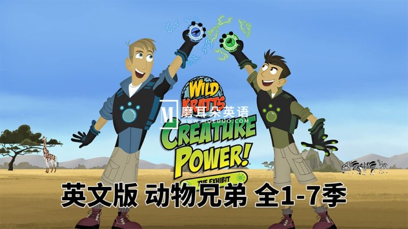 PBS Kids英文科普动画《Wild Kratts 动物兄弟》全1-7季共159集，1080P高清视频带英文字幕，百度网盘下载！ - 磨耳朵英语
