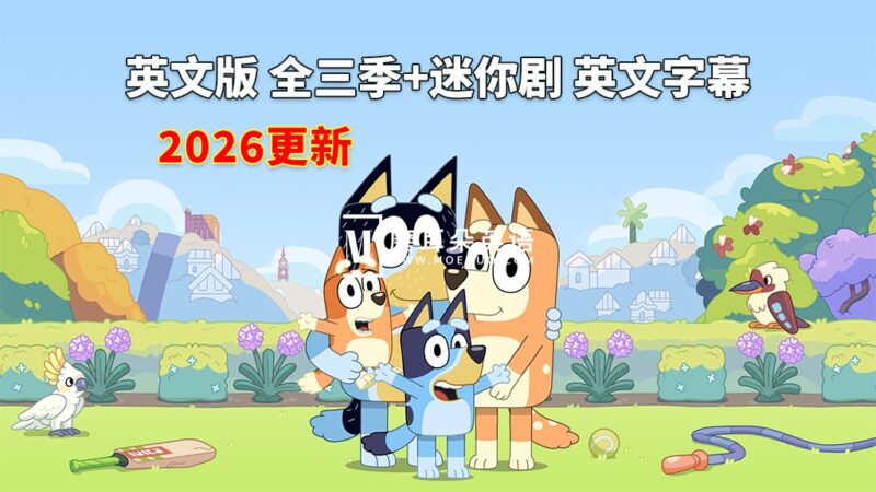 英文动画《Bluey 布鲁伊一家 全集》全1-3季+迷你剧共204集，1080P高清视频带英文字幕，送音频MP3，百度网盘下载！ - 磨耳朵英语