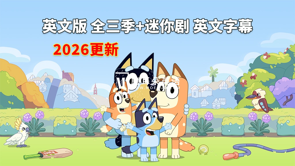 英文动画《Bluey 布鲁伊一家 全集》全1-3季+迷你剧共204集，1080P高清视频带英文字幕，送音频MP3，百度网盘下载！ - 磨耳朵英语