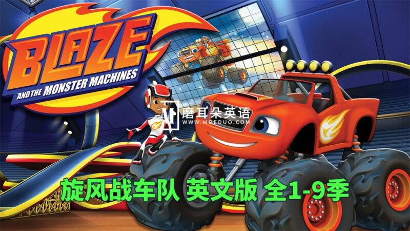 Nick Jr.英文动画《旋风战车队Blaze and the Monster Machines》火焰怪物卡车全九季共173集，1080P高清视频带英文字幕，百度网盘下载！ - 磨耳朵英语