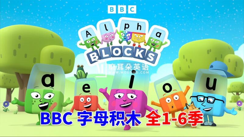 BBC英语动画Alphablocks字母积木自然拼读Phonics, 全六季总147集，1080P高清视频带英文字幕，百度网盘下载！ - 磨耳朵英语