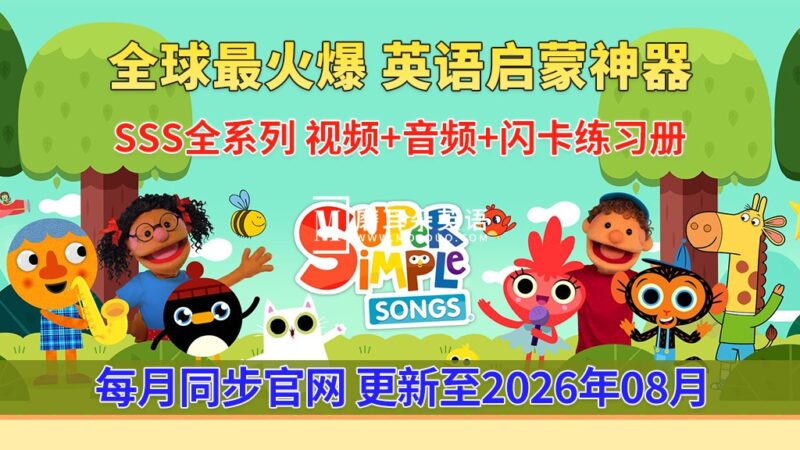 最全最完整的《Super Simple Songs》英文启蒙儿歌视频，自然拼读、英语动画视频，各系列总共2115集视频，1080P高清视频带英文字幕，百度网盘下载！ - 磨耳朵英语