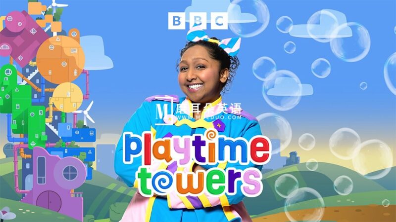 BBC学龄前儿童节目《Playtime Towers》全二季共30集，1080P高清视频带英文字幕，百度网盘下载！ - 磨耳朵英语