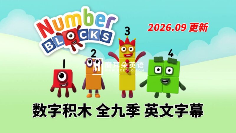 BBC英语数学启蒙动画《Numberblocks数字积木》全1-9季+数字歌+特别专辑共203集，1080P高清视频带英文字幕，带配套音频MP3，百度网盘下载！ - 磨耳朵英语