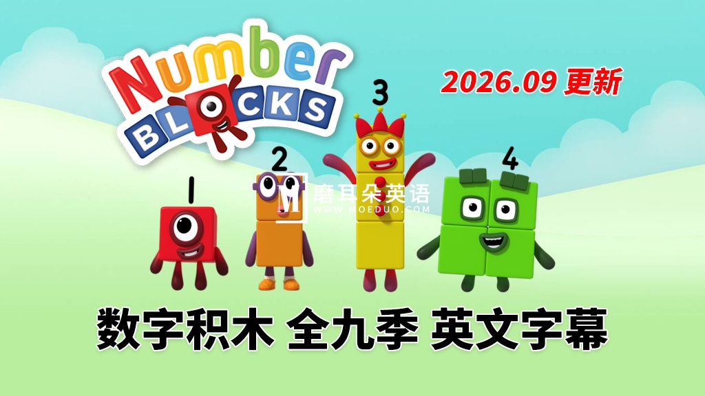 BBC英语数学启蒙动画《Numberblocks数字积木》全1-9季+数字歌+特别专辑共203集，1080P高清视频带英文字幕，带配套音频MP3，百度网盘下载！ - 磨耳朵英语
