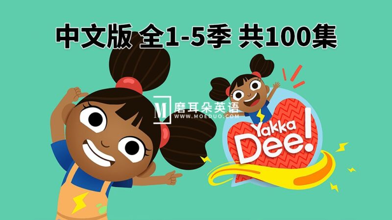 中文版《Yakka Dee亚克迪》快乐学英语，全1-5季共100集，1080P高清视频带中文字幕，百度网盘下载！ - 磨耳朵英语