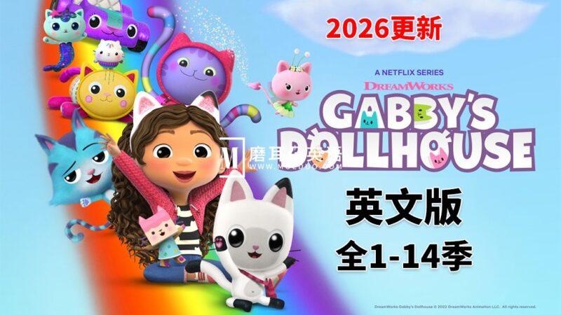 优秀英文动画片《盖比的娃娃屋Gabby's Dollhouse》全14季共90集，1080P高清视频带英文字幕，百度网盘下载！ - 磨耳朵英语