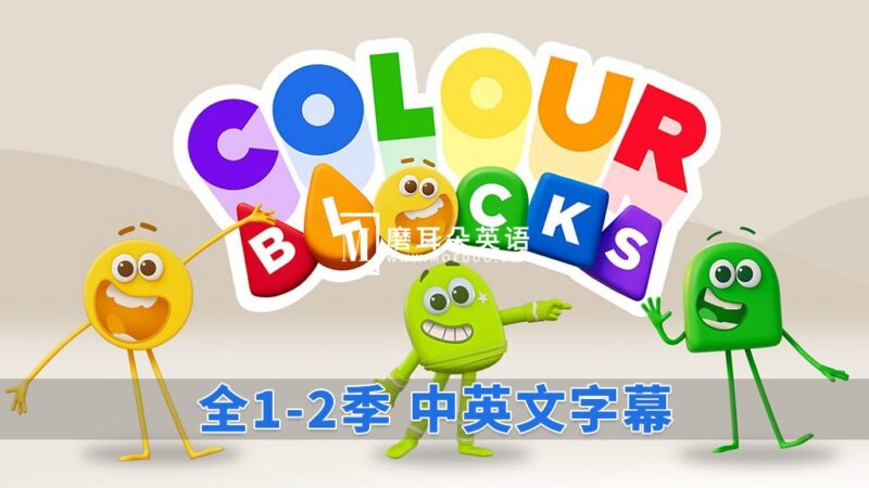 中英文字幕《Colourblocks 颜色积木》全2季共44集，1080P高清视频带英文字幕，百度网盘下载！ - 磨耳朵英语