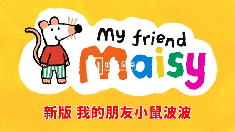 新版英文动画《My Friend Maisy 我的朋友小鼠波波》全26集，1080P高清视频，无字幕，百度网盘下载！ - 磨耳朵英语