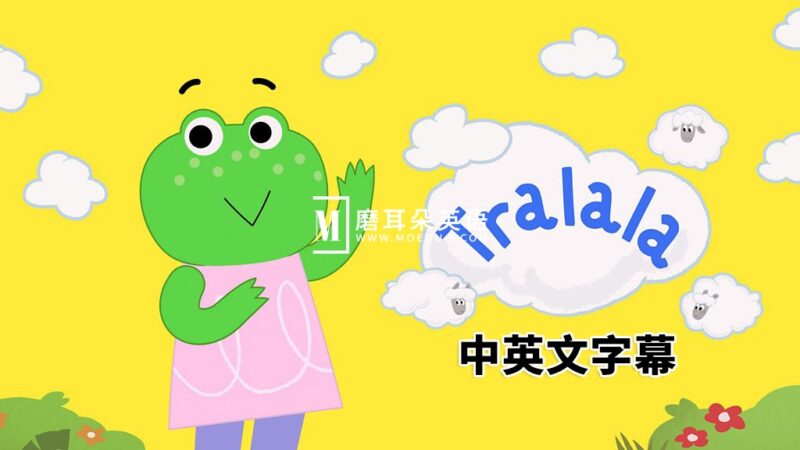 中英文字幕《Tralala 特啦啦》全26集，1080P高清视频，百度网盘下载！ - 磨耳朵英语