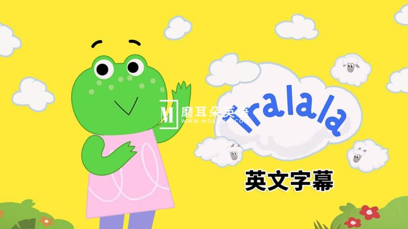 BBC儿童频道《Tralala 特啦啦》全26集，1080P高清视频带英文字幕，百度网盘下载！ - 磨耳朵英语