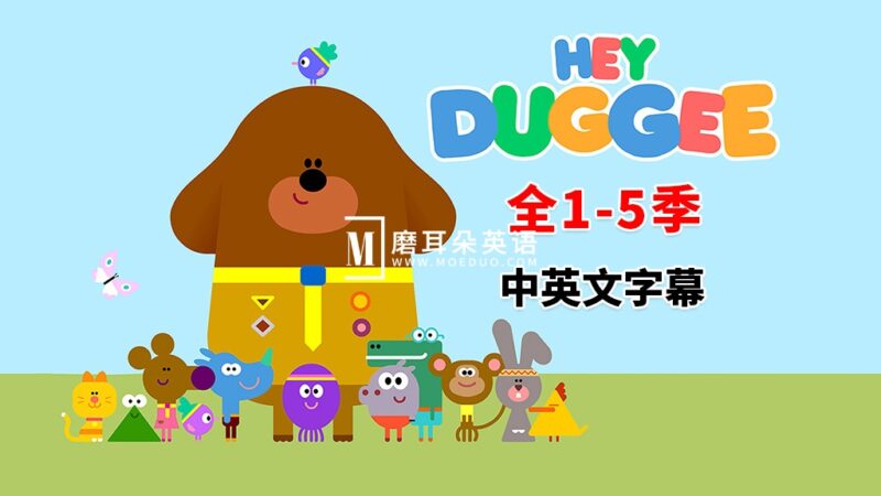 中英文字幕《Hey Duggee 嗨!道奇》狗狗老师全1-5季总216集，1080P高清视频英文动画片，百度网盘下载！ - 磨耳朵英语
